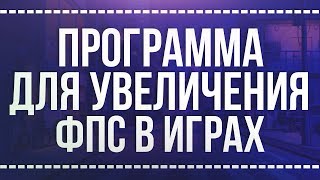 ПРОГРАММА ДЛЯ УВЕЛИЧЕНИЯ ФПС? // КАК УВЕЛИЧИТЬ ФПС В ИГРАХ?