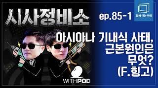 [김광진의 시사정비소 ep.85-1] 아시아나 항공 기내식 사태, 근본원인은 무엇? (F.힝고)