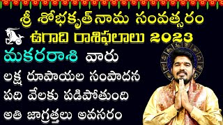 Ugadi Makara Rasi Phalalu 2023 || Ugadi Horoscope || Satyasai Sharma | మ‌క‌ర‌రాశి ఉగాది రాశిఫ‌లితాలు