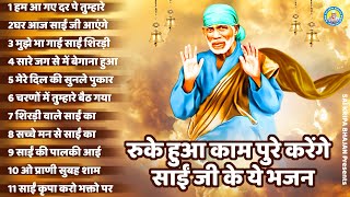 रुके हुआ काम पुरे करेंगे साईं जी के ये भजन - Hum Agye Dar Pe Tumhare !! Peacefull Sai Baba Ke Bhajan