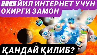 2025 йил интернет учун “охир замон” бўлиши мумкин. Қандай қилиб?