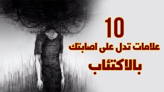 علامات الاكتئاب العشرة التي تدل على انك مصاب بالاكتئاب دون ان تدري