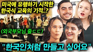 최근 미국 뉴욕 할렘가에서 일어난 한국식 교육의 기적?! (한국이 변화시킨 미국근황)