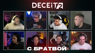 DECEIT 2 С БРАТВОЙ | dangerlyoha, murzofix, dianaric, joskiyokda, kopsteep, ins1de1337, ГОША