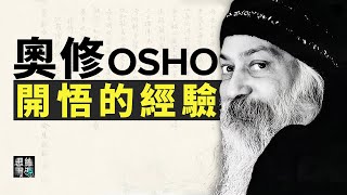 奧修OSHO：關于開悟的經驗。