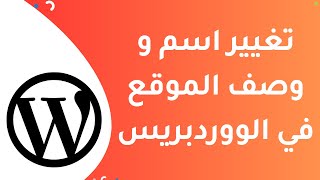 كيفية تغيير اسم وسطر الوصف لموقعك في ووردبريس