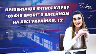 Презентація фітнес клубу "Софія Sport" з басейном