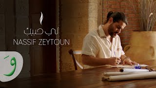 Nassif Zeytoun - Li Habibon [Official Lyric Video] (2023) /  ناصيف زيتون - لي حبيبٌ