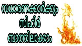 sihr islam malayalam islamic speech koodothram jinn seva hadees dikrukal bathilavan hajath niskaram