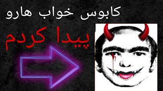 ❌️ هیولای که تو همه خواب های ما هست❌️ قاتل ما در خواب❌️