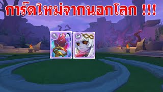 [ THAI ] Ragnarok M Eternal Love [ Ro V2.0 ] : EP 663 - การ์ดใหม่จากนอกโลก