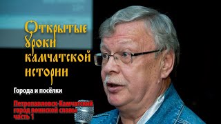 Петропавловск-Камчатский - город воинской славы, часть 1