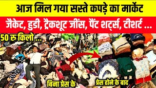 आज मिल गया सस्ते कपड़े का मार्केट| Export Surplus Panipat| Panipat Kapda Wholesale Market |