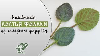 Фактурные, пушистые👍Листья фиалки из холодного фарфора. Leaves violets from cold porcelain. DIY