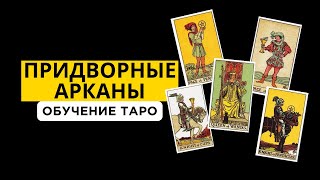 Как читать ПРИДВОРНЫЕ АРКАНЫ Таро? ЛЮДИ В ТАРО. Бесплатный курс. Таролог Ирина Плюснина