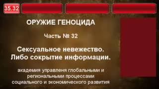 35.32. Сексуальное невежество. Либо сокрытие информации