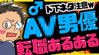 【共感不可能】A○男優の転職あるある｜予想の7倍変態でワロタww