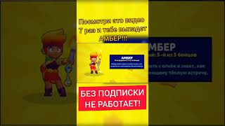 ЛАЙФХАК КАК ВЫБИТЬ АМБЕР!!! РЕАЛЬНО РАБОТАЕТ! ПОДПИШИСЬ! Бравл старс   Brawl Stars #Shorts