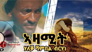 ኣዛሚት - ሃለቃ ሻምበል ብርሃነ | Azamit - Haleka Shambel Brhane |  New Tigrigna Music 2023 #tigrignamusic