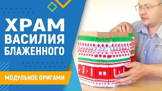 Храм Василия Блаженного | #32 занятие. Модульное оригами. Храм из цветной бумаги