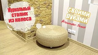 КАК СДЕЛАТЬ Журнальный столик из автомобильного колеса. HOW TO MAKE A coffee table from a car wheel