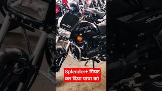 आज Finally अपने पैसे से Splenderplus को गिफ्ट कर दिये #hero#splenderplus #rajsahani27 #shorts#video