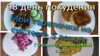 Мое меню на системе 5 ложек//Вкусный ананасовый салат//Худею с веса 102.7 кг//98 день похудения