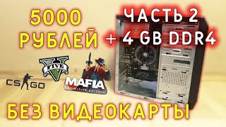 ИГРАЕМ НА VEGA 3 ЧАСТЬ №2 | + 4 ГИГА ОЗУ