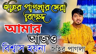 আমার আজও বিশ্বাস হয় না তুমি যা করিতে পারো শিল্পী জহির পাগলা নতুন বিচ্ছেদ গান Singar Johir Pagla Gan