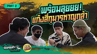 สี่กุมาร หาญกล้า! ลุยทัวร์โป๊กเกอร์วันสุดท้าย | PART 2 | USOP Taiwan2023