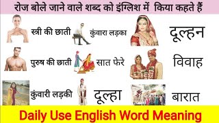 Daily Use English & Hindi Words Meaning | Daily Use Word Meaning | रोज बोले जाने वाले शब्दों के नाम