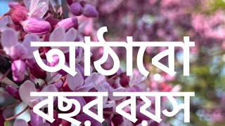 Athero Bochor boyos | sukanta bhattacharya | Bengali Poetry