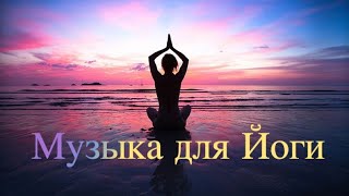 Музыка для Йоги. Indian Chillout and Relaxing Music