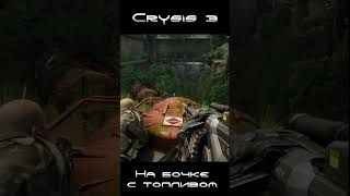 На бочке с топливом верхом #crysis3