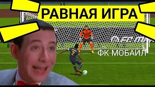 🤩ПОКАЗЫВАЮ КАК ИГРАТЬ В РАВНУЮ ИГРУ В FC MOBILE-FIFA MOBILE.ТОП СОСТАВ БЕЗ ДОНАТА-ОБЗОР СОСТАВА