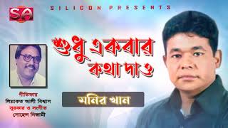 Monir Khan | Shudhu Ekber Kotha Dao | শুধু একবার কথা দাও | Bangla Hit Song