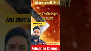 यह तीन राशियां रहेगी भाग्यशाली।। विजय दशमी 2023।। #scorpiohoroscope #leohoroscope #ytshorts #viral