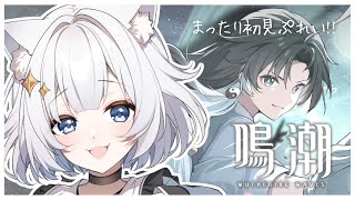 【#鳴潮  /Wuthering Waves】まったり初見ぷれい❕ストーリー『今州の来訪者』進めるよ✨【#新人vtuber 】