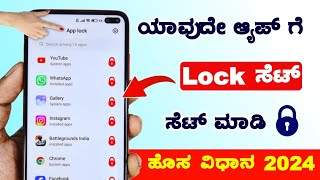 App lock setting | How to Lock Apps on android | set password for apps android | 2024 | Kannada