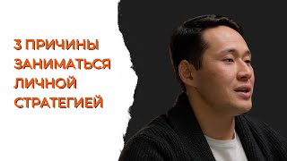 Личная стратегия и 3 причины заниматься ей