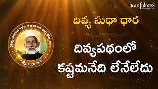 Divya Sudha Dhara | దివ్యపథంలో కష్టమనేది లేనేలేదు | Heartfulness Telugu | 30-10-2024