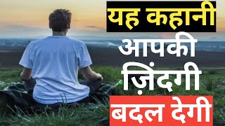 Best inspirational story in hindi ! best motivational story ! motivation stories of success