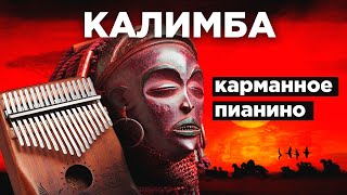 КАРМАННОЕ ПИАНИНО ИЗ АФРИКИ |  ДЕЛАЮ КАЛИМБУ |  ИСТОРИЯ СОЗДАНИЯ И НАСТРОЙКА