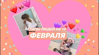 ТИПЫ ЛЮДЕЙ НА 14 ФЕВРАЛЯ// СКЕТЧ 🤪