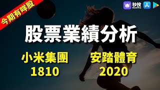 【今期有咩股】小米集團1810｜安踏體育2020｜劉玲婷｜環球2023｜港股2023｜秒投所好｜秒投StockViva