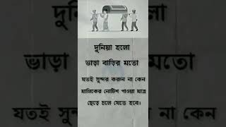 দুনিয়া হচ্ছে ভাড়াবাড়ির মতো, #motivation#emotional #banglamotivational