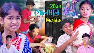 গোলমাল পিকনিক, বাংলা কমেডি নাটক, দমফাটা হাসির ভিডিও, Golmal Picnic 2024