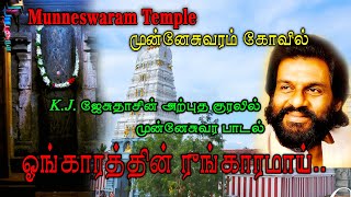 ஓங்காரத்தின் ரீங்காரமாய் | Ohngaraththin | K.J. Yesudas | முன்னேசுவரம் | Gowri Amman | Hindu Temples