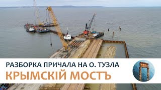 Крымскій мостъ 4K: Разборка причала на островѣ Тузла