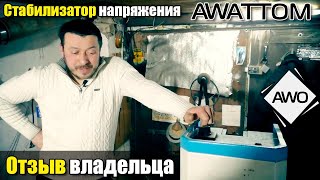 Стабилизатор напряжения Прочан Awattom СНОПТ 11 кВт: Отзыв владельца Андрея из Винницы / СтабЭксперт